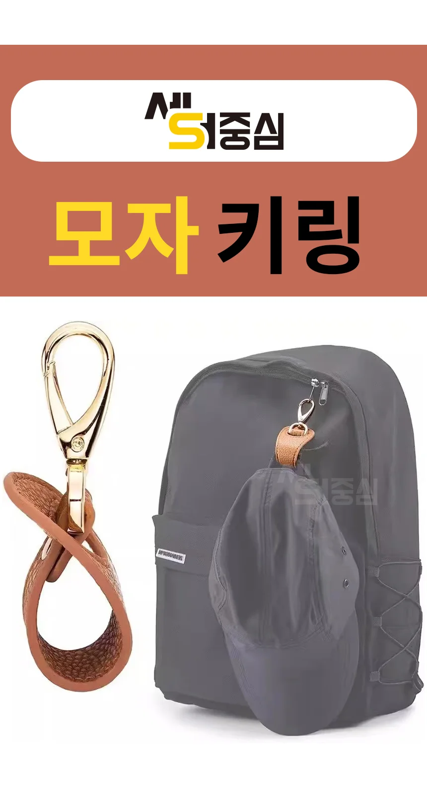 휴대용 가방 모자걸이 여행 소품 고리 외출용 모자키링 OP 상세1
