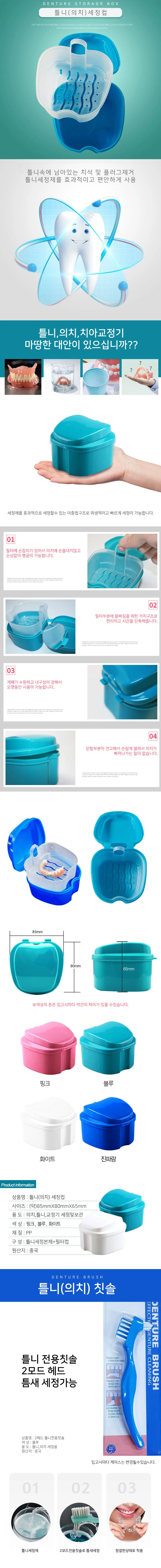 틀니 세정컵 칫솔 의치 전용 세정컵 치솔 상세2