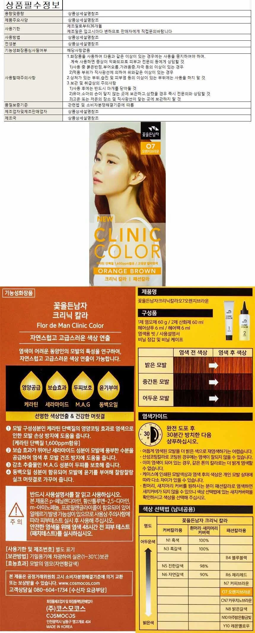 꽃을든남자클리닉칼라O7(오랜지브라운) 상세1