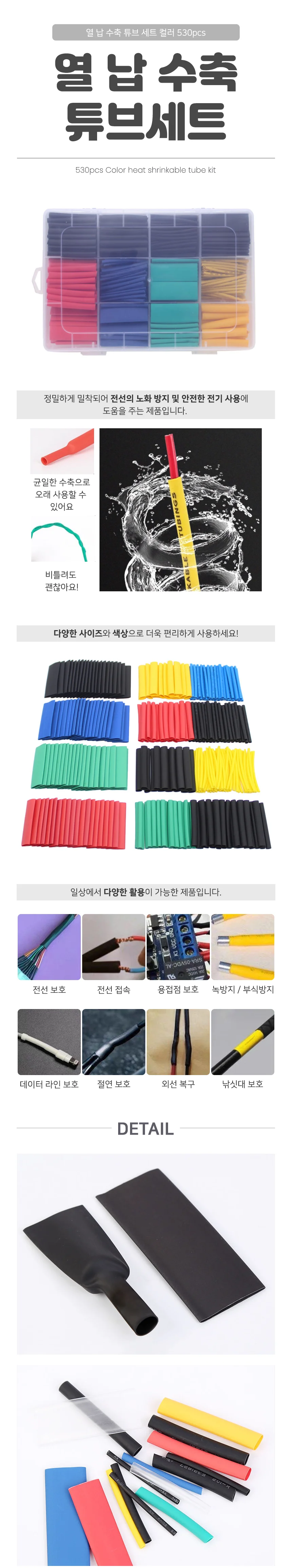컬러 열수축튜브 530pcs 세트 익스펜더튜브 전선커넥터 상세이미지