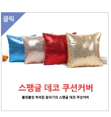 스팽글 데코 쿠션커버/쿠션/쇼파/등받이 상세3