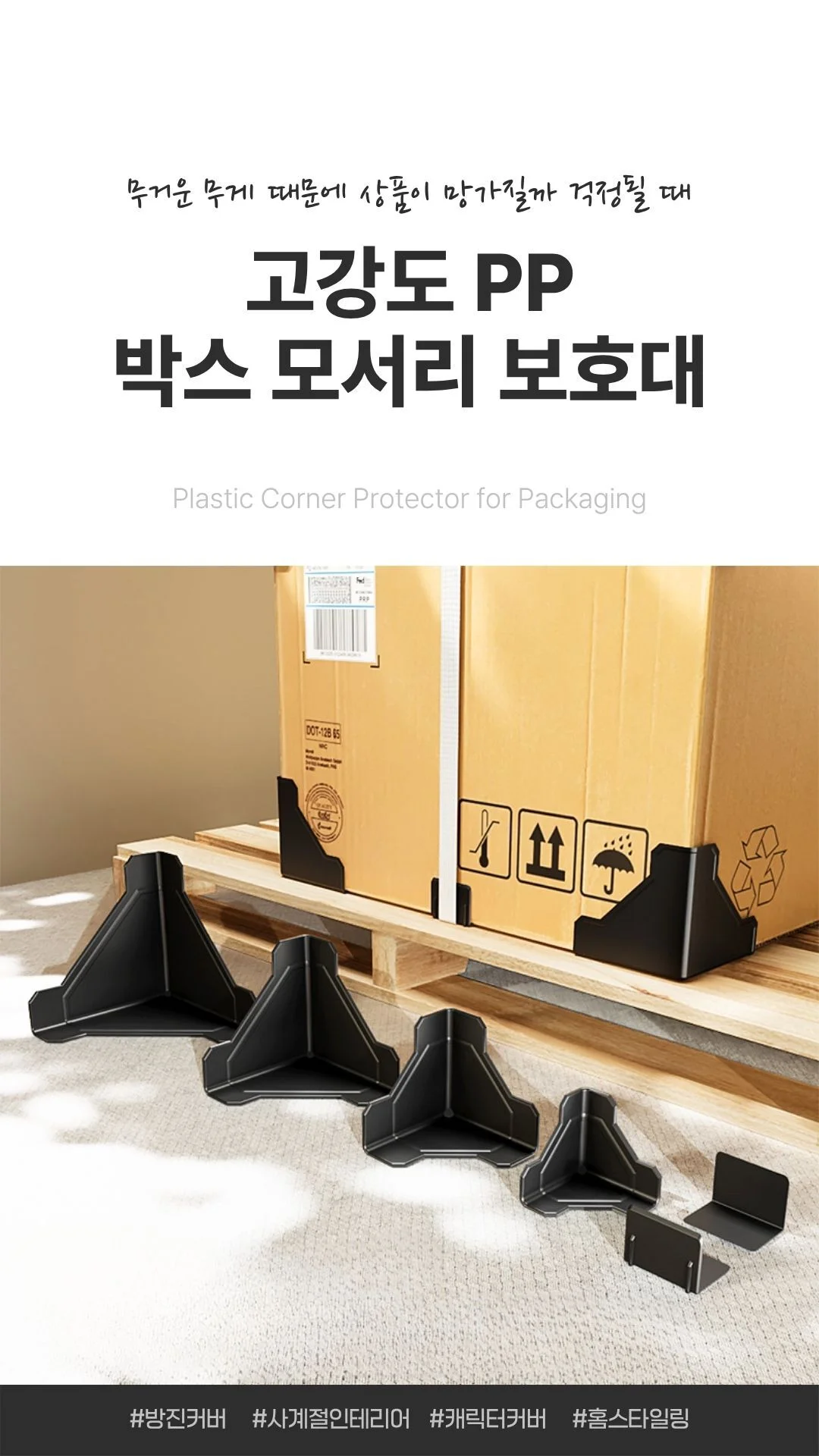 PP 박스 모서리 보호대 포장용 코너가드 상세1