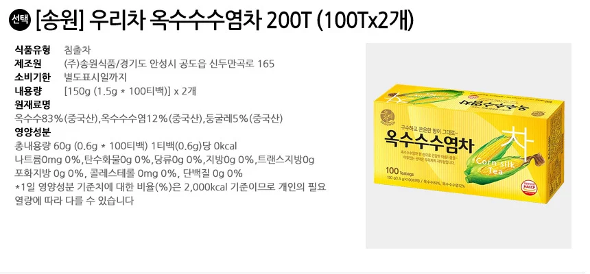 송원 우리차 옥수수수염차 200T (100Tx2개) 상세2