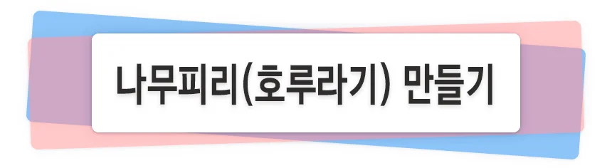 대나무 바람개비피리 만들기 공예재료 상세1