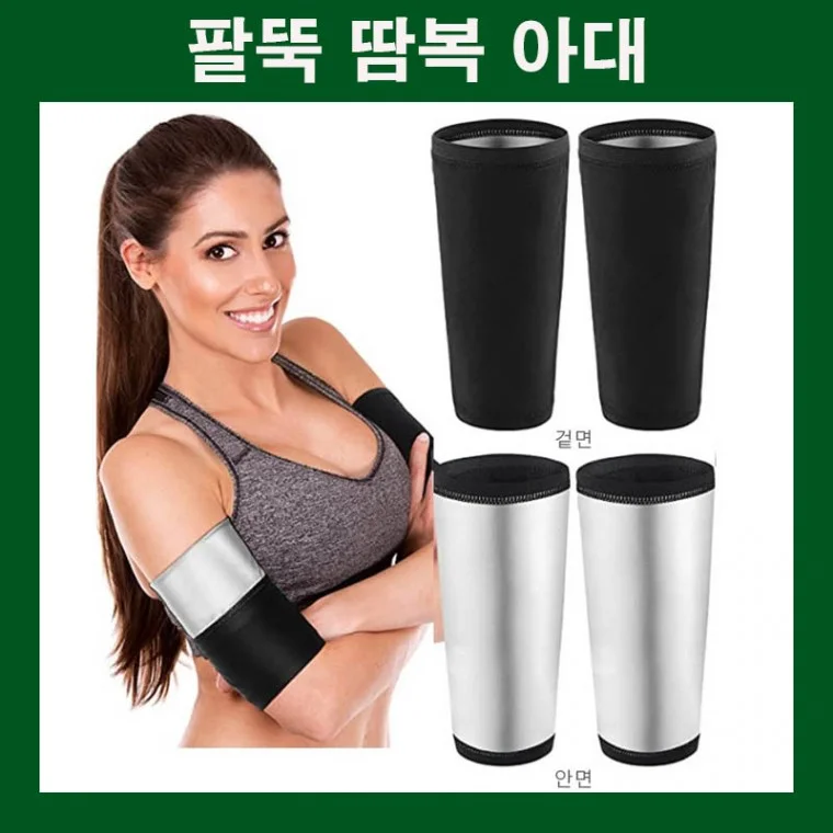날갯살땀복아대 팔뚝땀복아대 아대형땀복 날씬한팔뚝만들기 운동효과 팔뚝운동 날갯살운동 기능성땀복