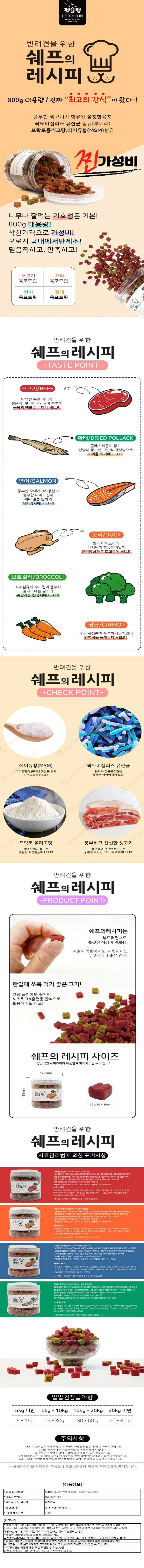 펫슐랭 쉐프의 레시피 800g 소고기육포 트릿 상세1