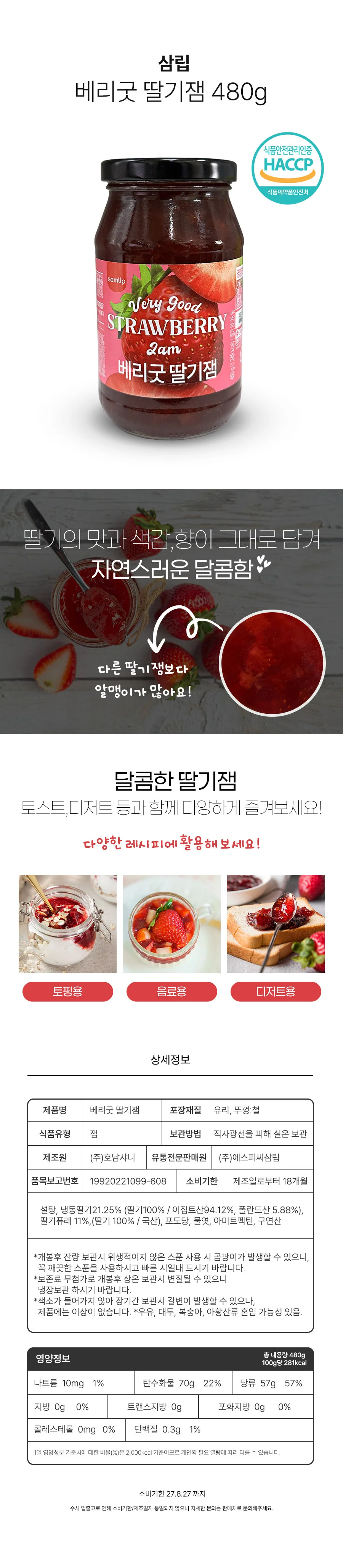삼립 베리굿 딸기잼 딸기쨈 480g 상세2
