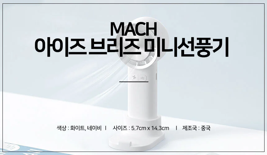 에어컨 쿨링 핸디 선풍기 캠핑용 미니 손풍기 아이즈브리즈 상세1
