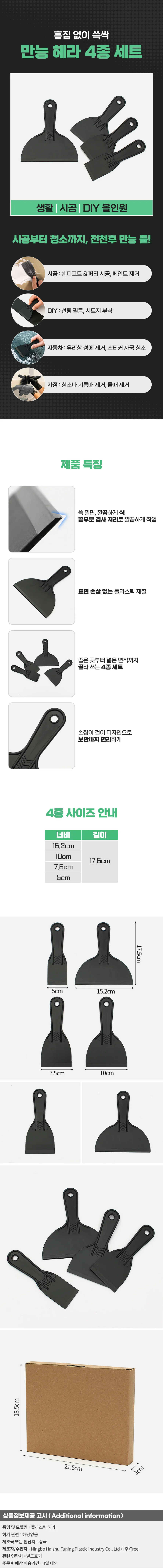쓱싹 플라스틱 헤라 4종 시트지 선팅 필름 스크래퍼 상세1