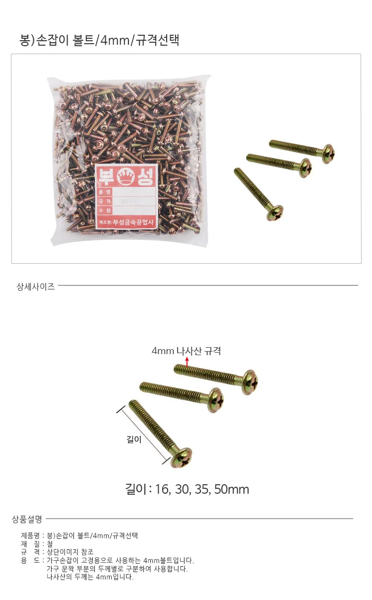봉손잡이 볼트 4mm 규격선택 상세2