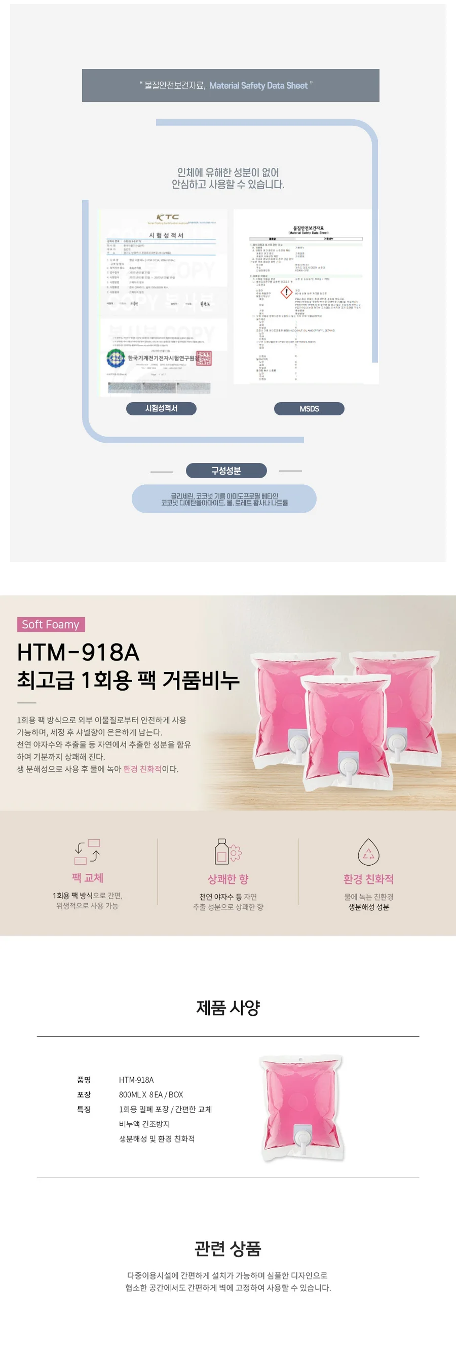 1회용 팩 거품비누 HTM918A 8개입 상세1