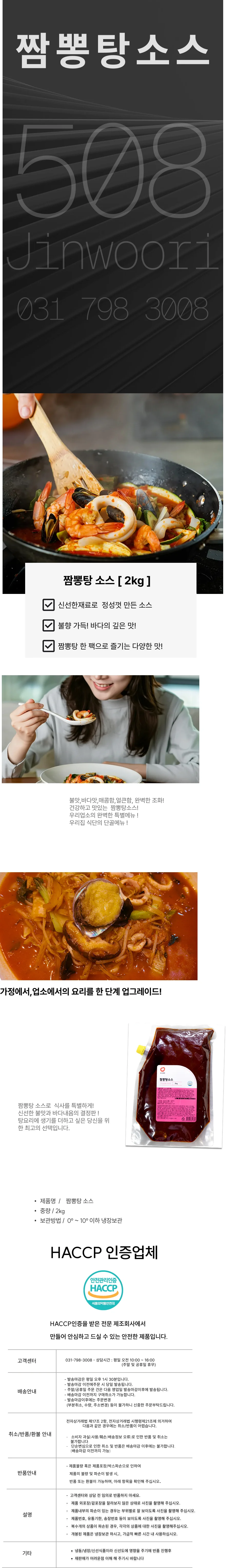 짬뽕탕 소스 (2Kg) 상세1