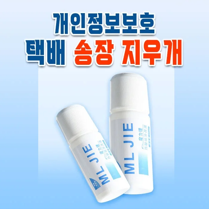 개인정보보호 택배 송장지우개 / 스탬프 운송장지우개 20ml 유출방지 보안