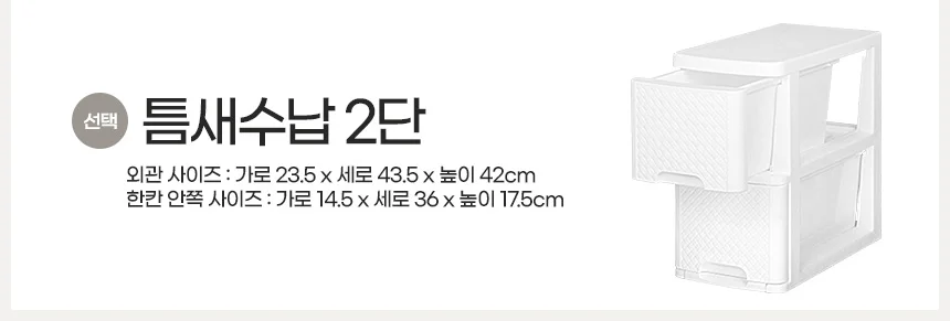 2단 틈새 수납장 침실서랍 작은서랍장 책상보조서랍 상세2