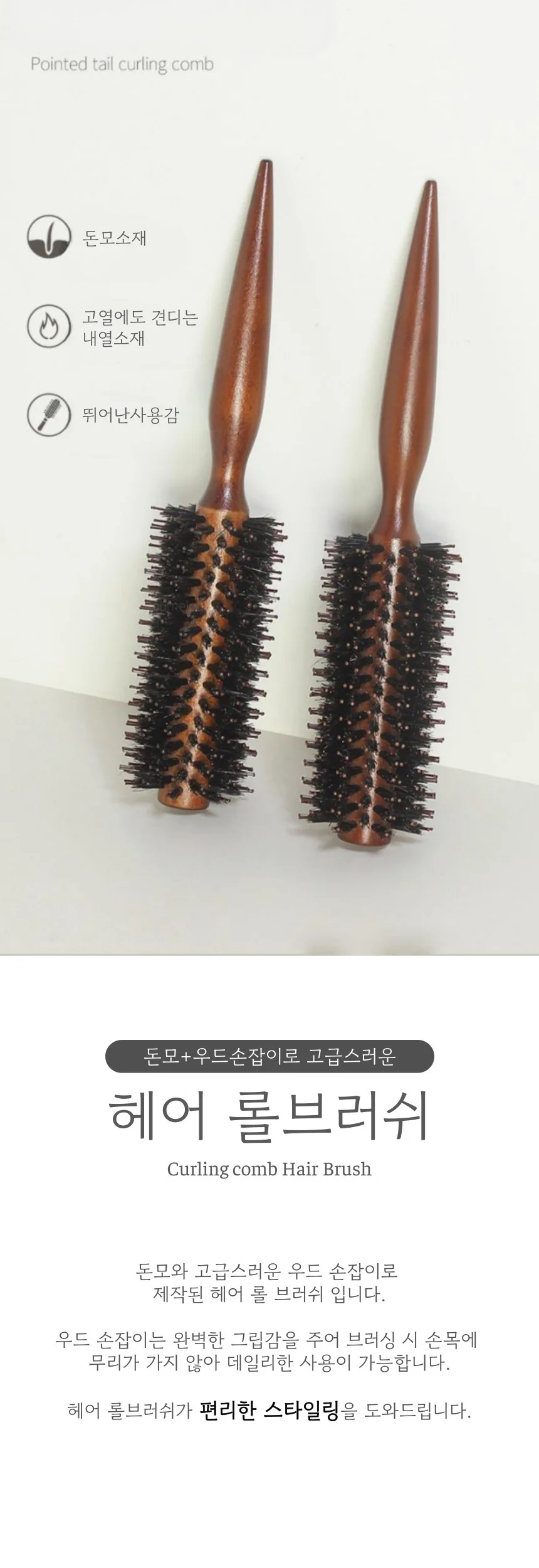 돈모 헤어 롤 브러쉬 볼륨 드라이 빗 상세1