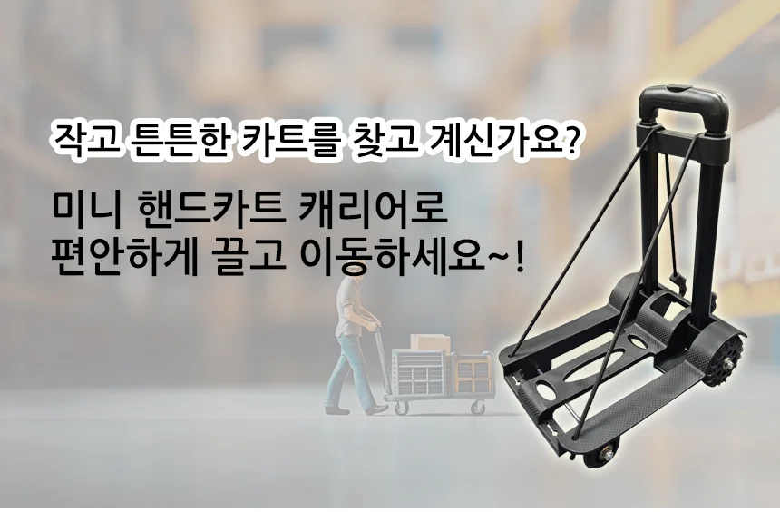 접이식 미니 마트 시장 핸드 카트 손수레 폴딩 캐리어 상세4