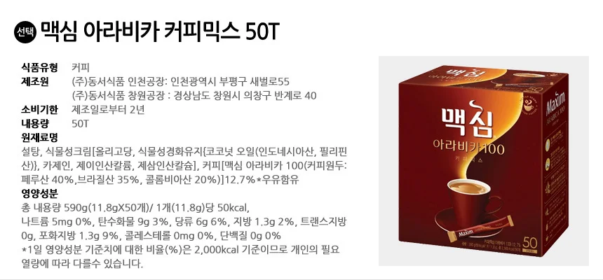 맥심 아라비카 커피믹스 50T 상세2