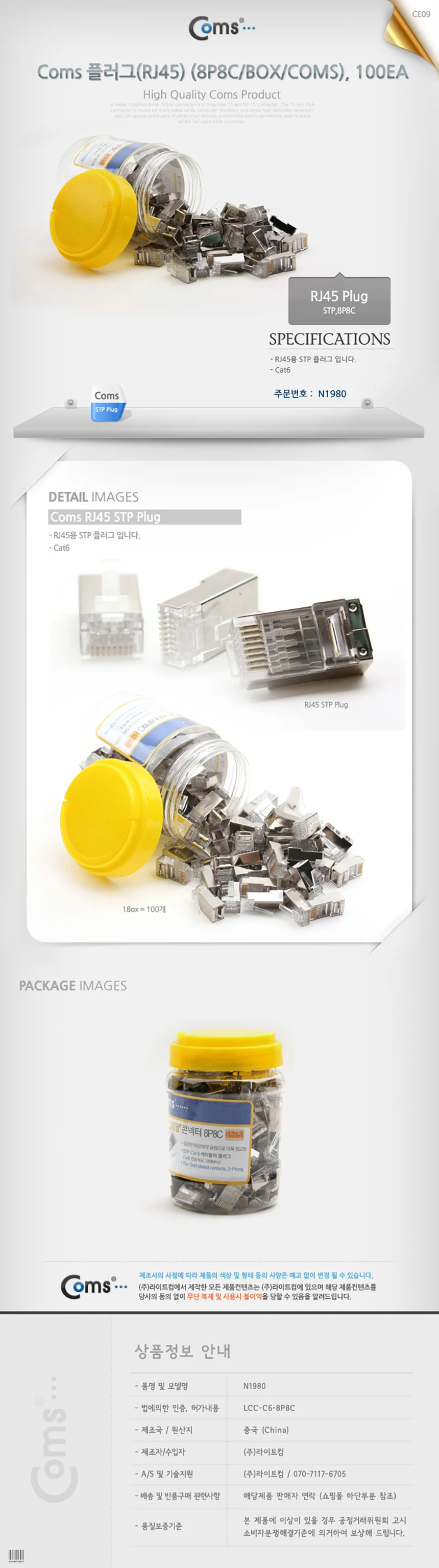 Coms 플러그 RJ45 8P8C CAT6 STP 100EA 랜선 케이블 상세2