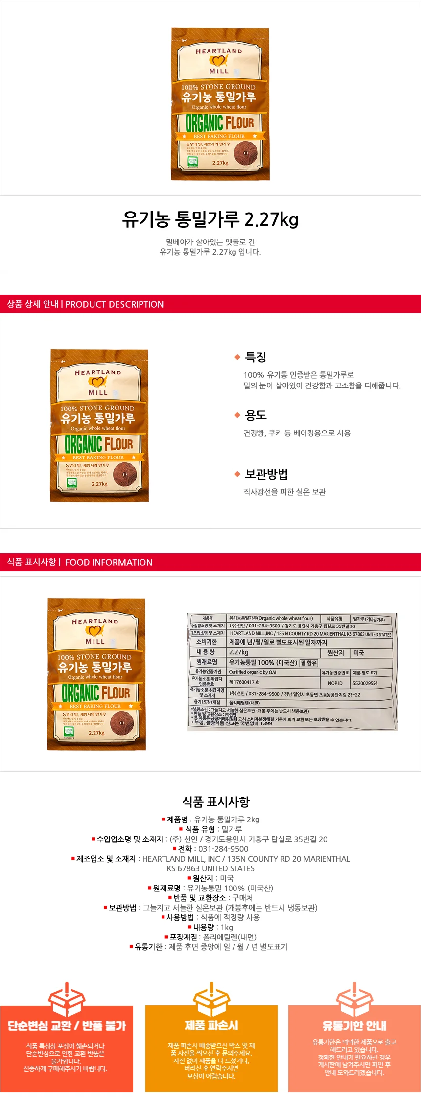 유기농 하트랜드 통밀가루 2.27kg 상세1