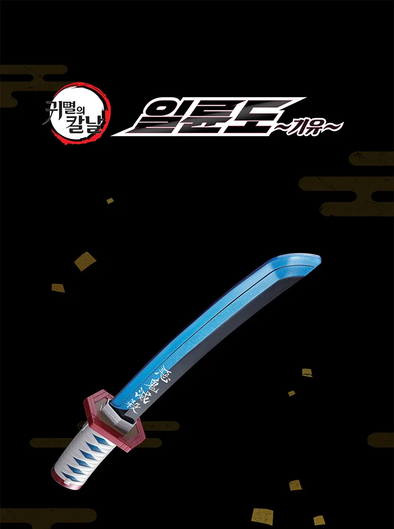 귀멸의칼날 일륜도 토미오카기유 어린이 장난감칼 상세3