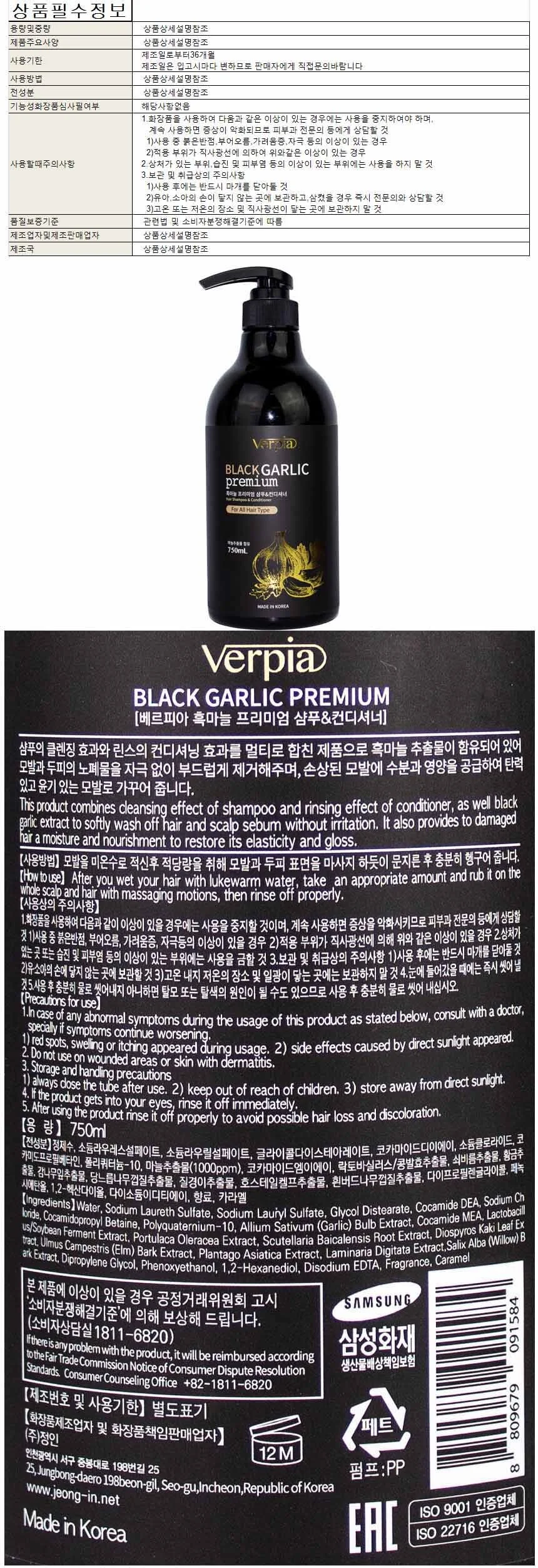베르피아 흑마늘 프리미엄 샴푸 린스겸용 750ml 헤어케어 상세1
