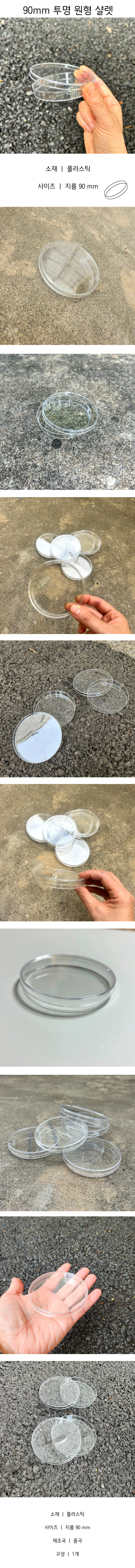 90mm 투명 원형 샬레 플라스틱 샬렛 상세1