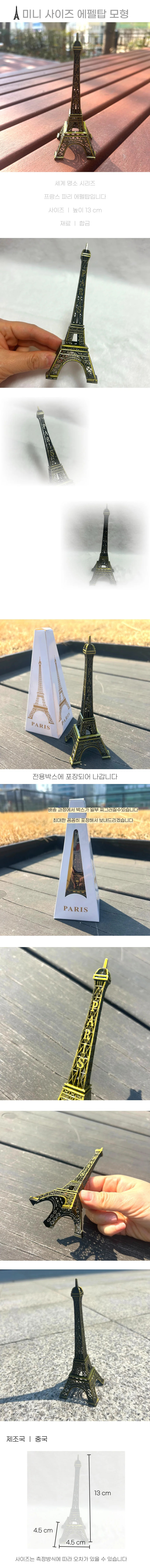 미니사이즈 에펠탑 모형 학교 장식 상세1