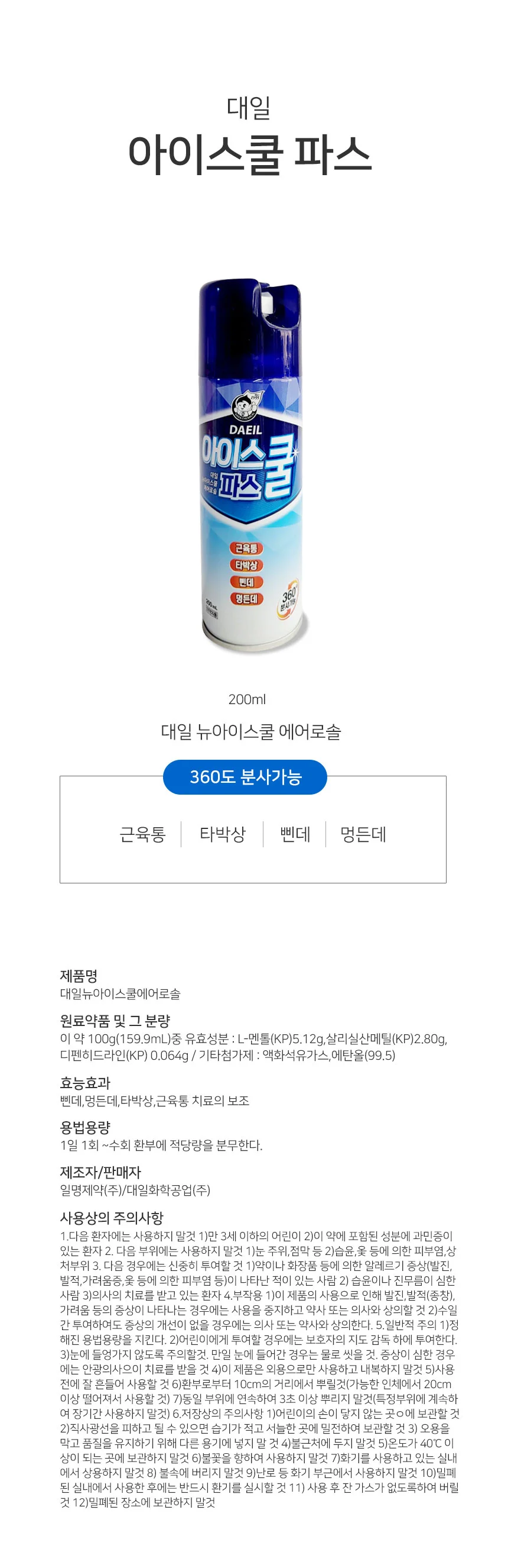 아이스쿨 파스 200ml 냉감파스 냉파스 뿌리는파스 상세1