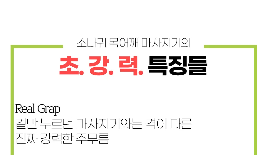 소나귀 주무르는 목 어깨 마사지기 무선 안마기 상세3
