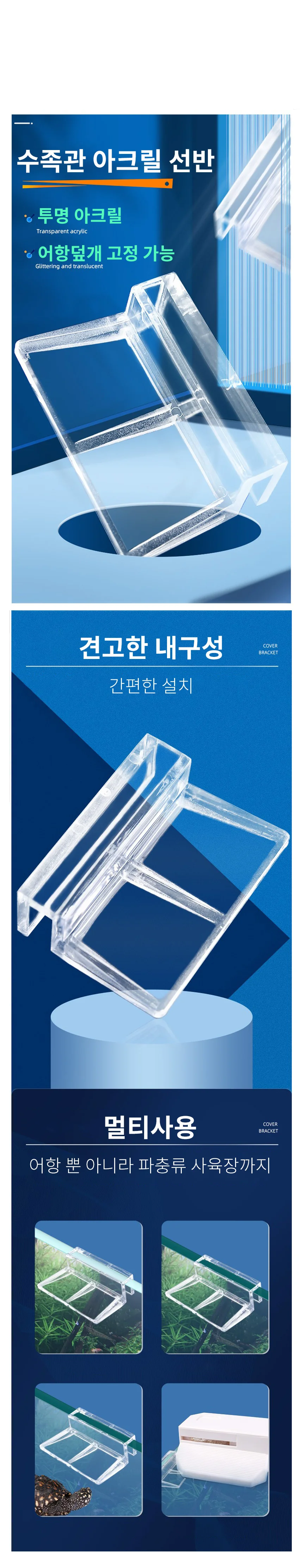 수족관 아크릴 선반받침대 어항 지붕 받침대 유리덮개 홀더 뚜껑받침 수조 물튀김 방지 열대어 덮개 상세1