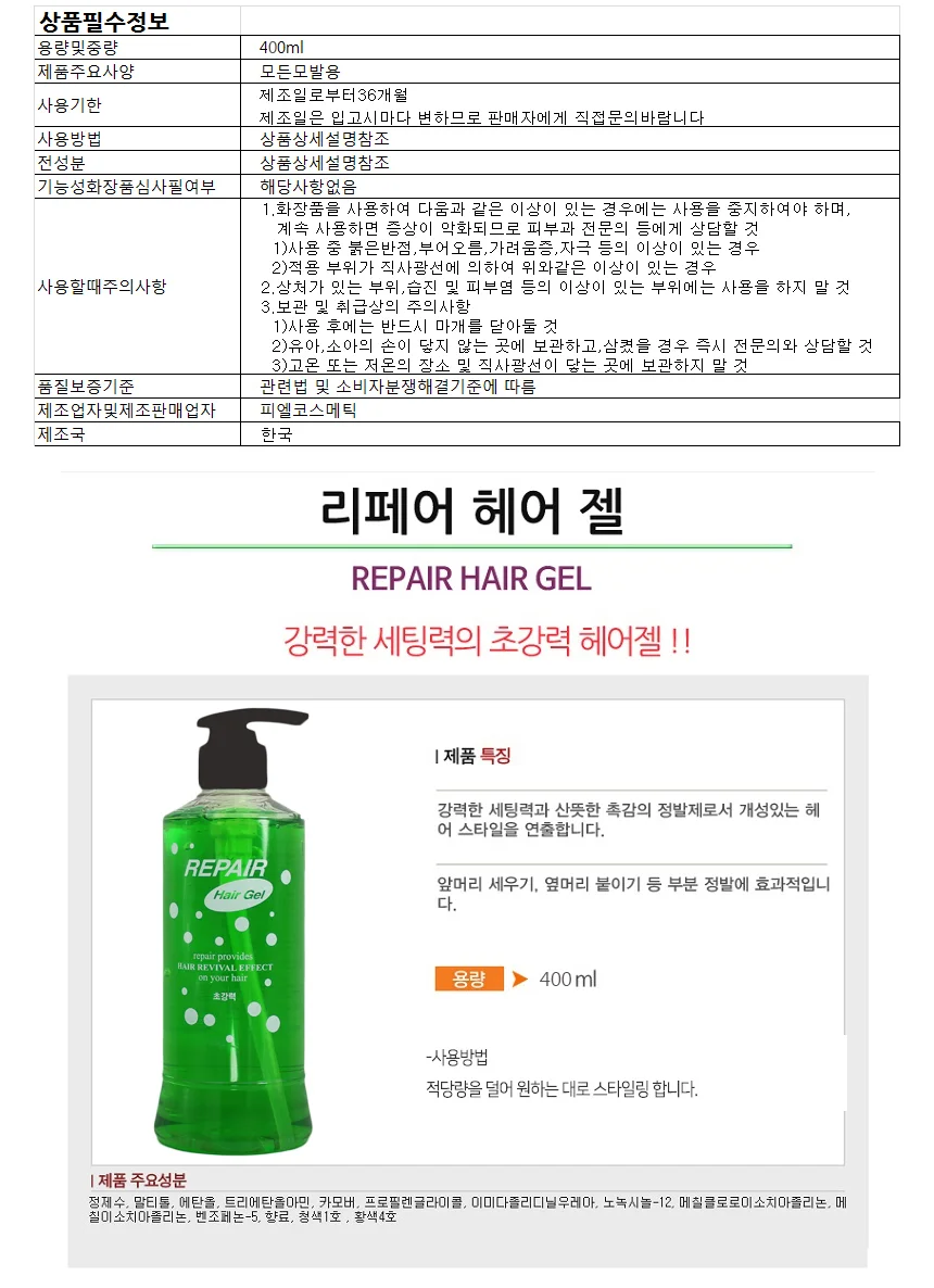리페어 헤어젤(초강력-초록) 400ml 상세1