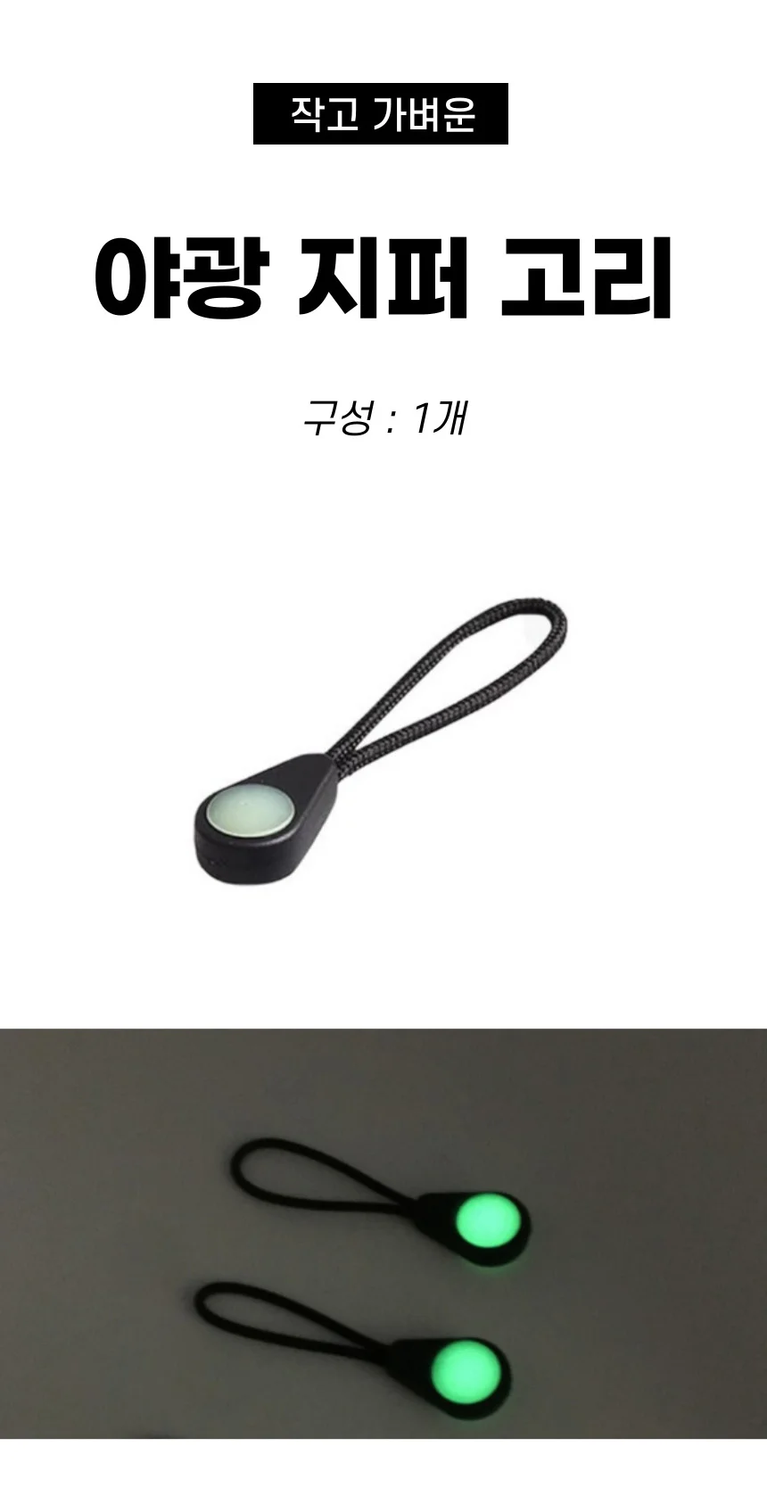 야광 지퍼고리 상세1