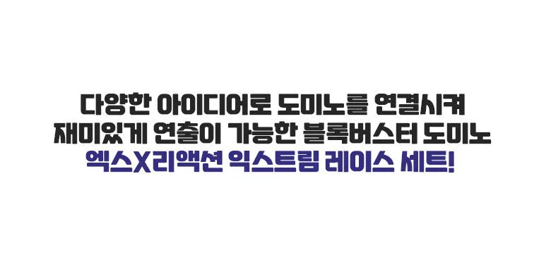 익스트림 레이스 세트 로봇장난감 도미노장난감 익스트림레이스 상세3