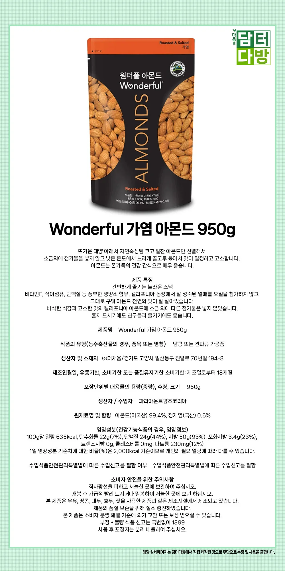 Wonderful 가염 아몬드 950g 상세1