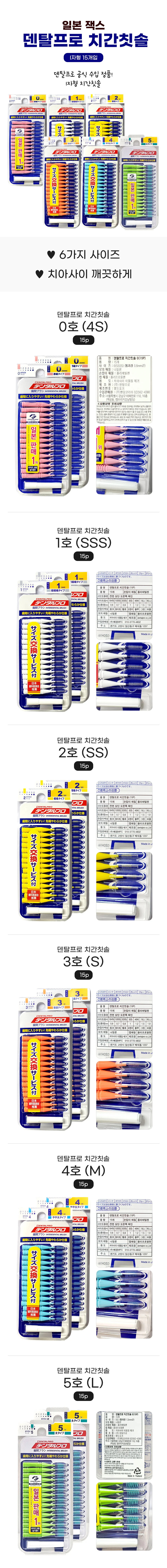 잭스 덴탈프로 치간칫솔 I자형 4호 M (15p) x 4개 상세1