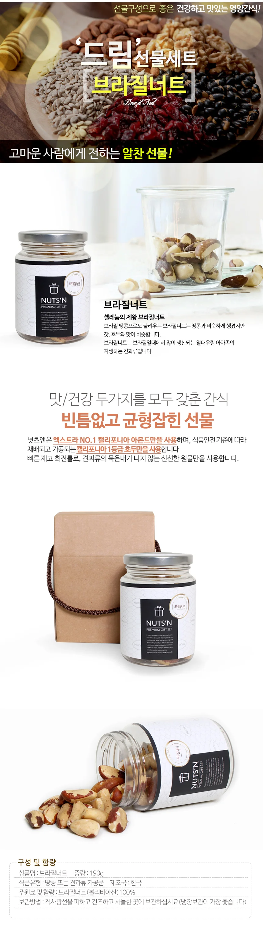 넛츠앤 브라질리언 견과류 선물세트 1구 선물 답례품 상세3