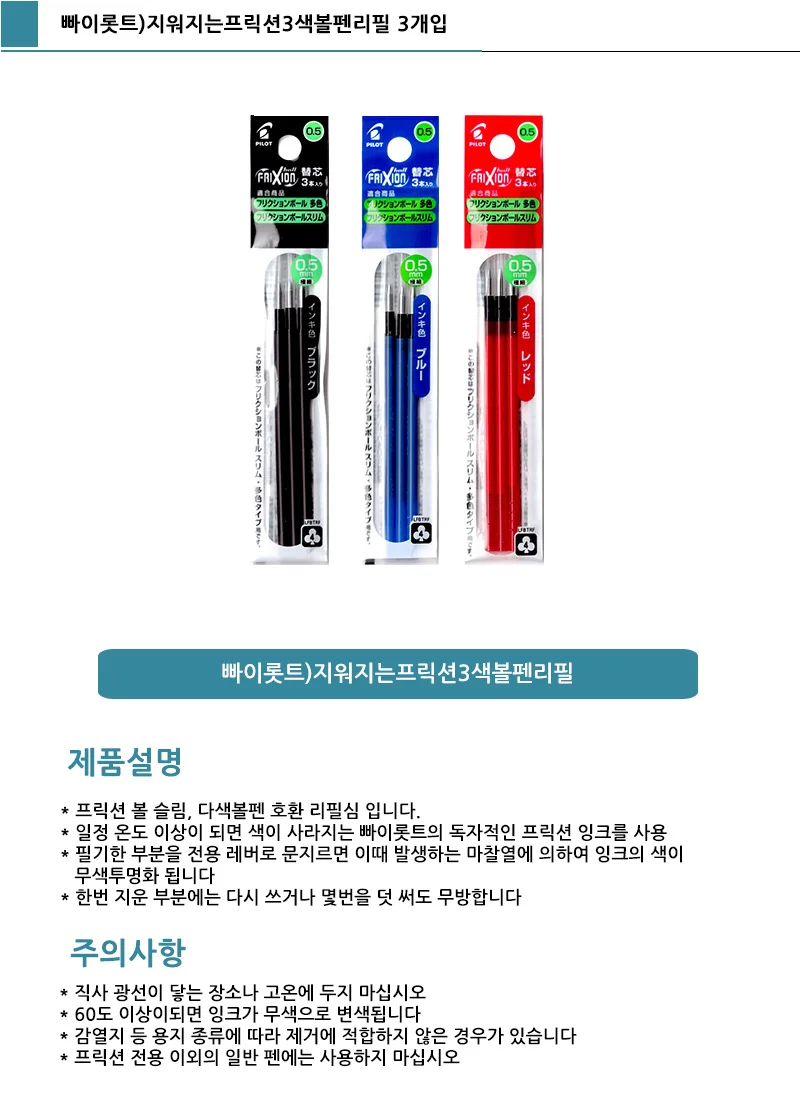 지워지는 3색 볼펜 리필심 0.5mm 흑색 3개입 상세1