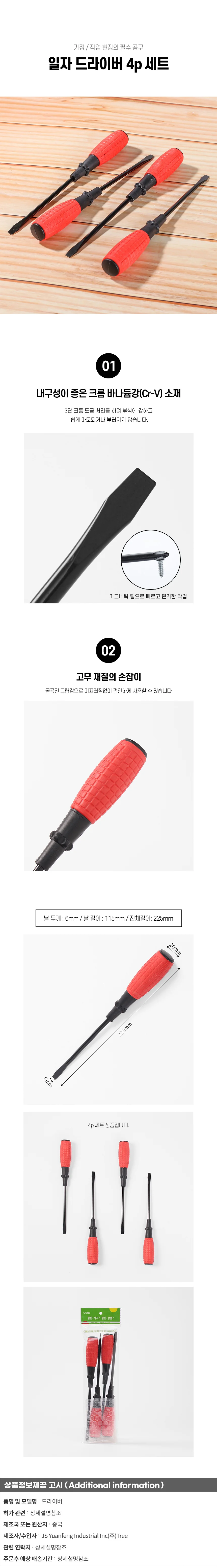 가드온 일자 자석 드라이버 4p세트 6x225mm 수공구 상세1