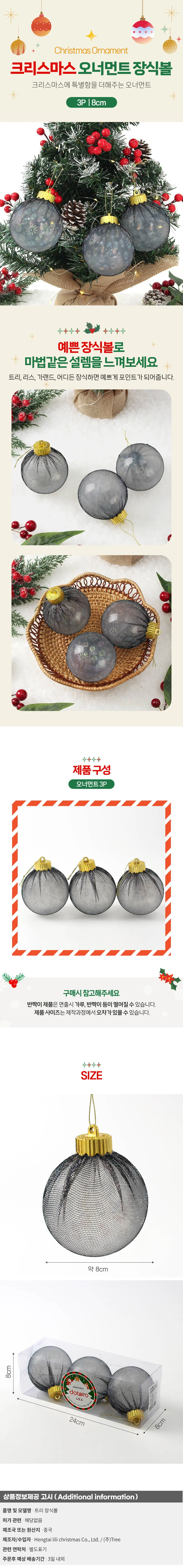 시스루 레이스 장식볼 3p(8cm) (블랙데이지) 상세1