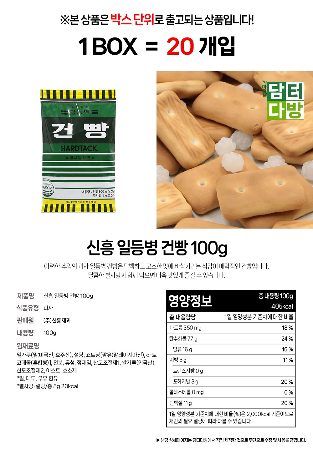 신흥 일등병 건빵 100g 1BOX (20개입) 상세1