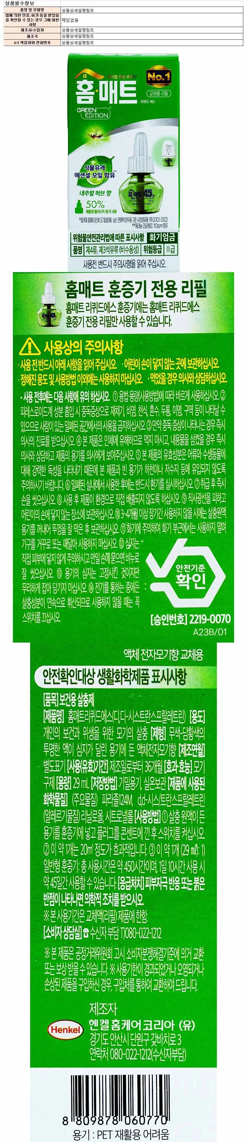 홈매트 리퀴드 에스 액체 전자모기향 리필 29ml-내추럴 허브향 상세1