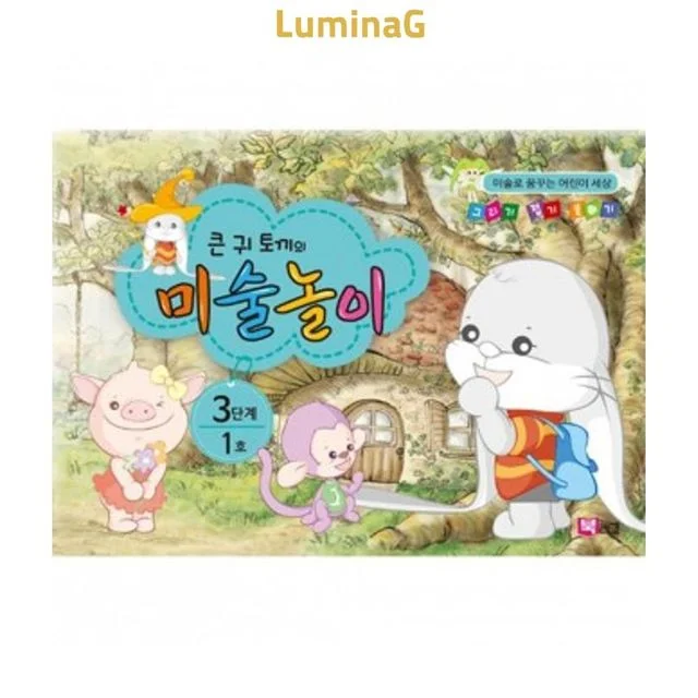 6세 유아 미술놀이 워크북 큰귀토끼 3단계 1호 큰귀토끼의