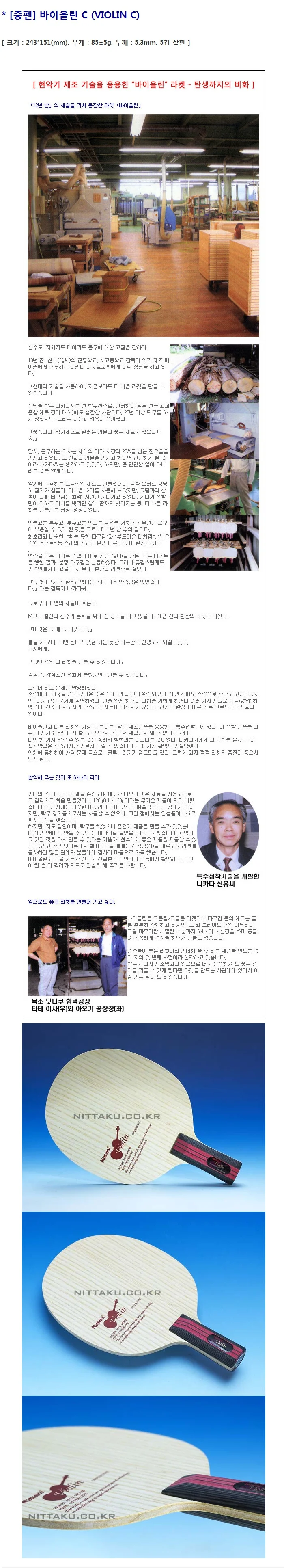 닛타쿠 바이올린 C 중펜 5겹 탁구라켓 목판 상세2