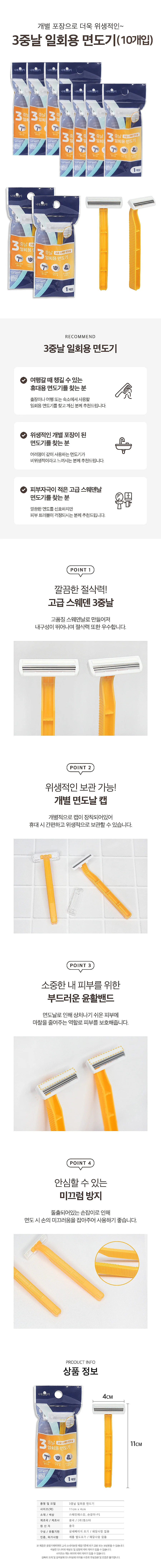 3중날 일회용 면도기 10개입 상세1