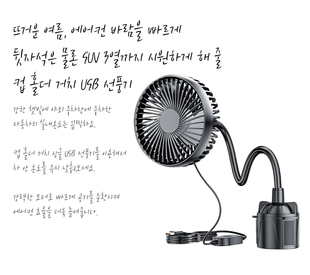 리예 컵 홀더 거치 싱글 USB 선풍기 상세5