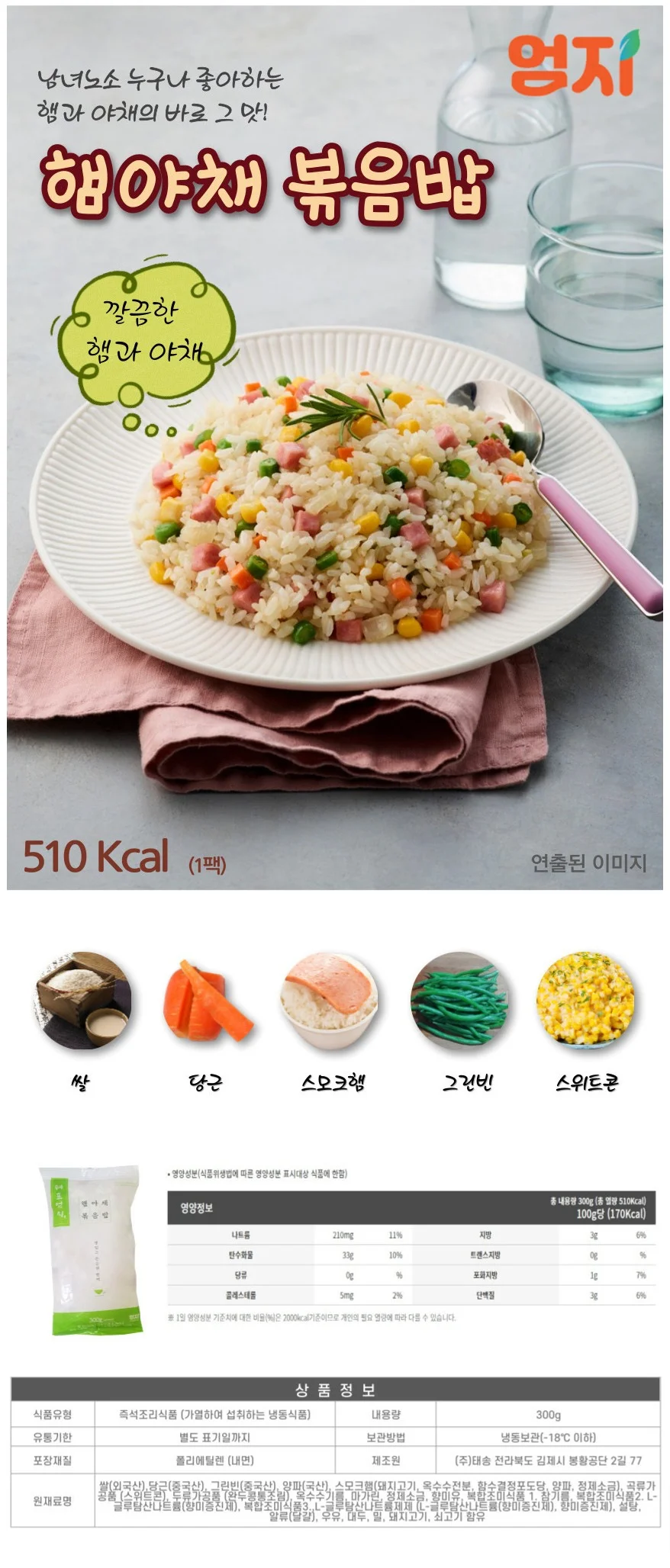 엄지 간편 햄야채 볶음밥 (냉동) 300g x 20개 상세2
