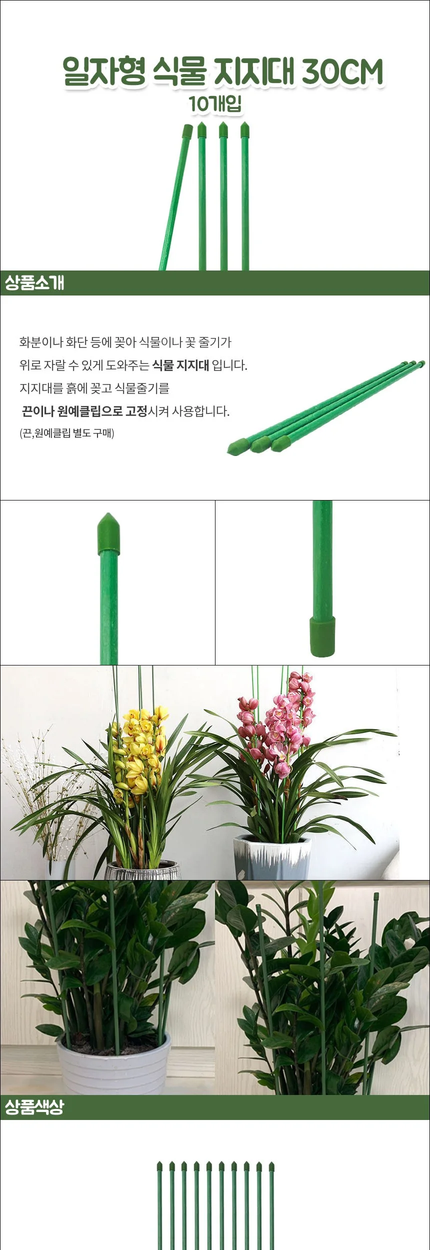일자형 식물 지지대 30cm 10개입 상세2
