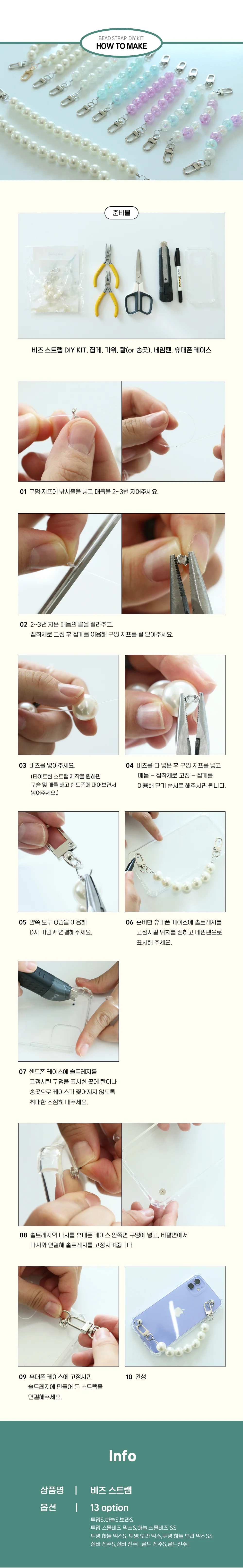 끈재료 휴대폰 13종 핸드폰 DIY 키트 진주 비즈 만들기 폰 상세3