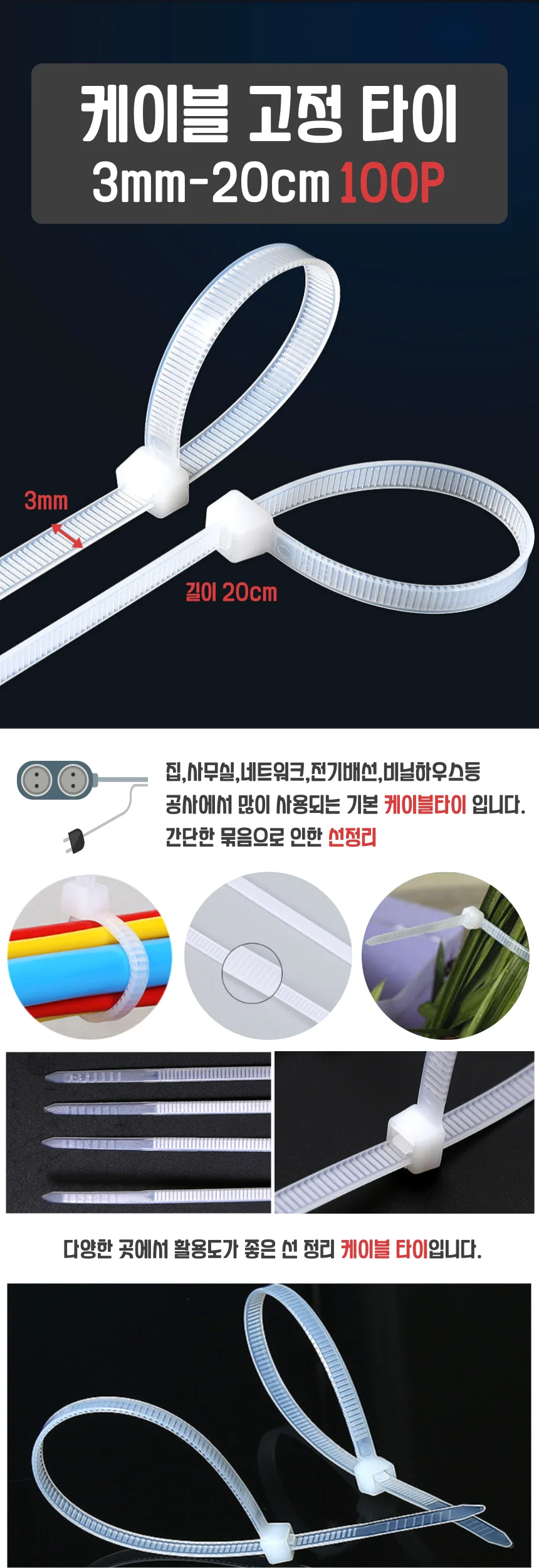 케이블 고정 타이 100P 20cm 상세1