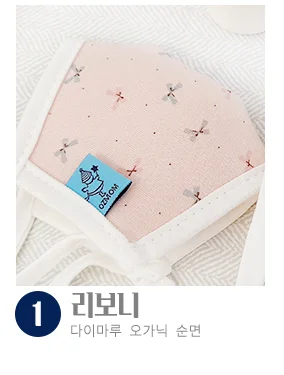 오가닉 영유아용 유아 아동 미니 빨아쓰는 천 면 마스크 상세3